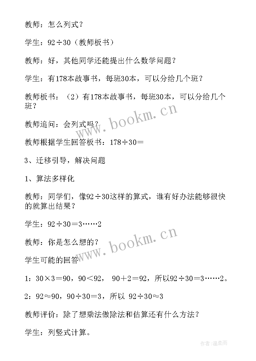 最新人教版小学数学四年级笔算除法说课稿(实用8篇)