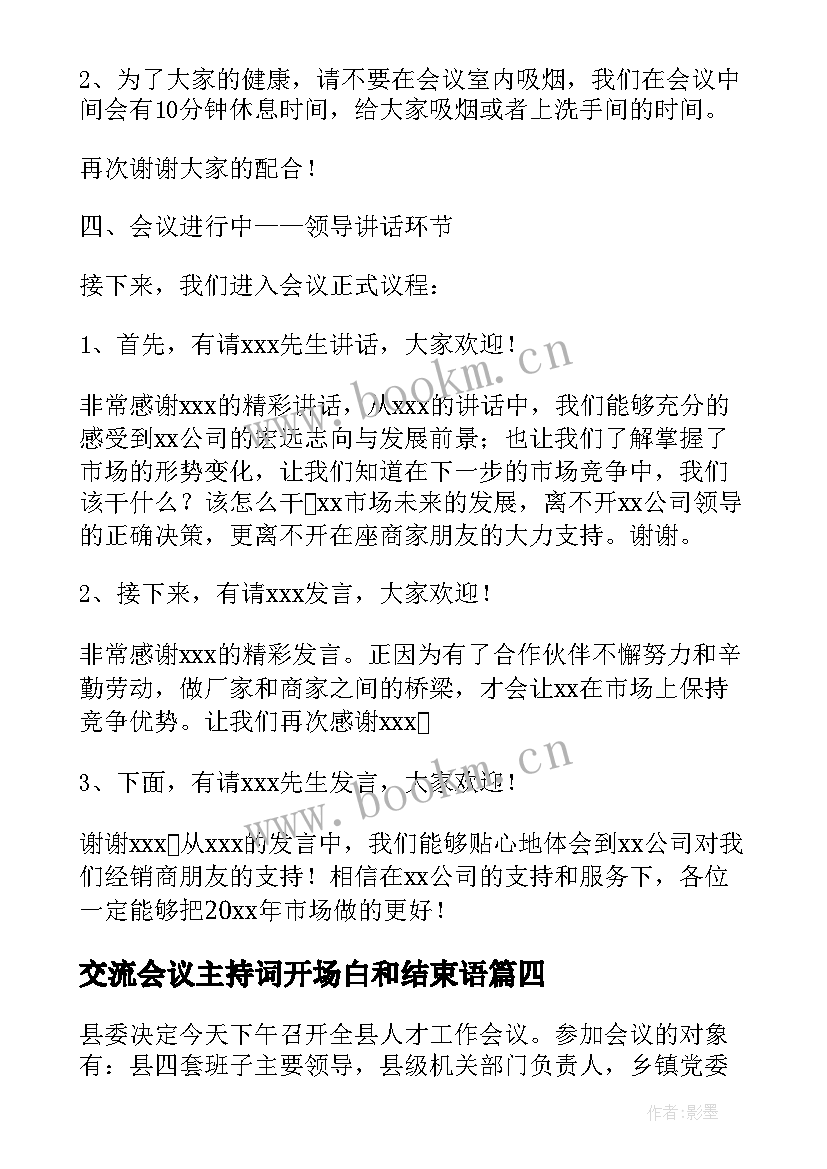 2023年交流会议主持词开场白和结束语(实用8篇)