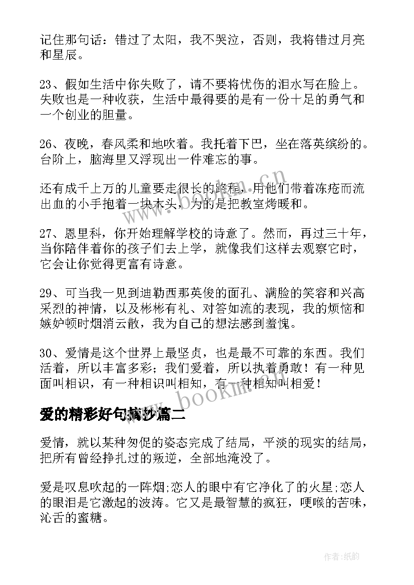 最新爱的精彩好句摘抄 爱的教育的好词好句精彩(模板8篇)