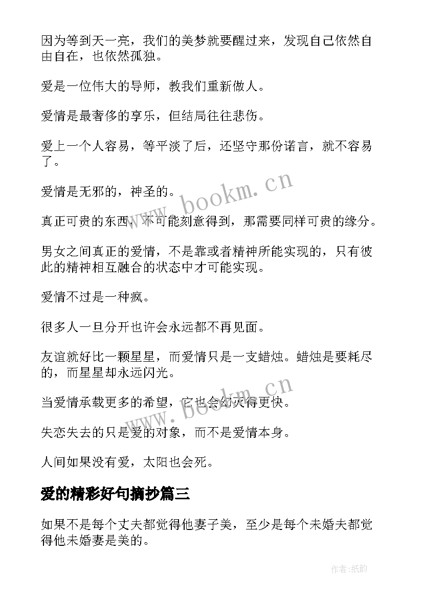 最新爱的精彩好句摘抄 爱的教育的好词好句精彩(模板8篇)