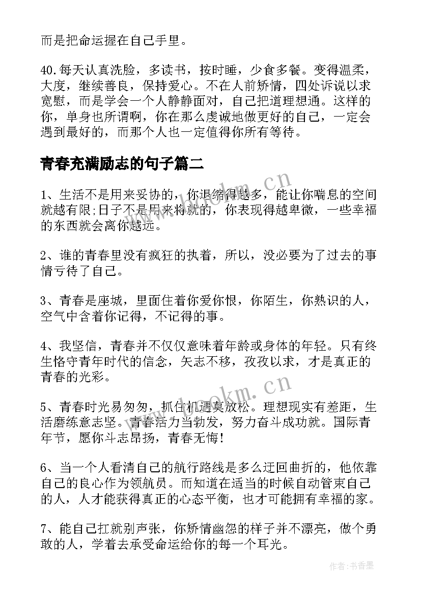 2023年青春充满励志的句子 充满正能量的青春励志句子(实用8篇)