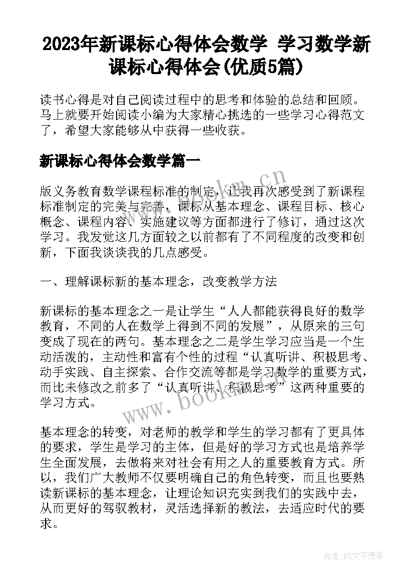 2023年新课标心得体会数学 学习数学新课标心得体会(优质5篇)