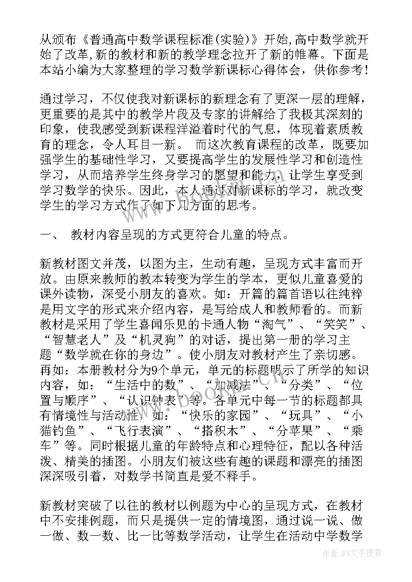 2023年新课标心得体会数学 学习数学新课标心得体会(优质5篇)