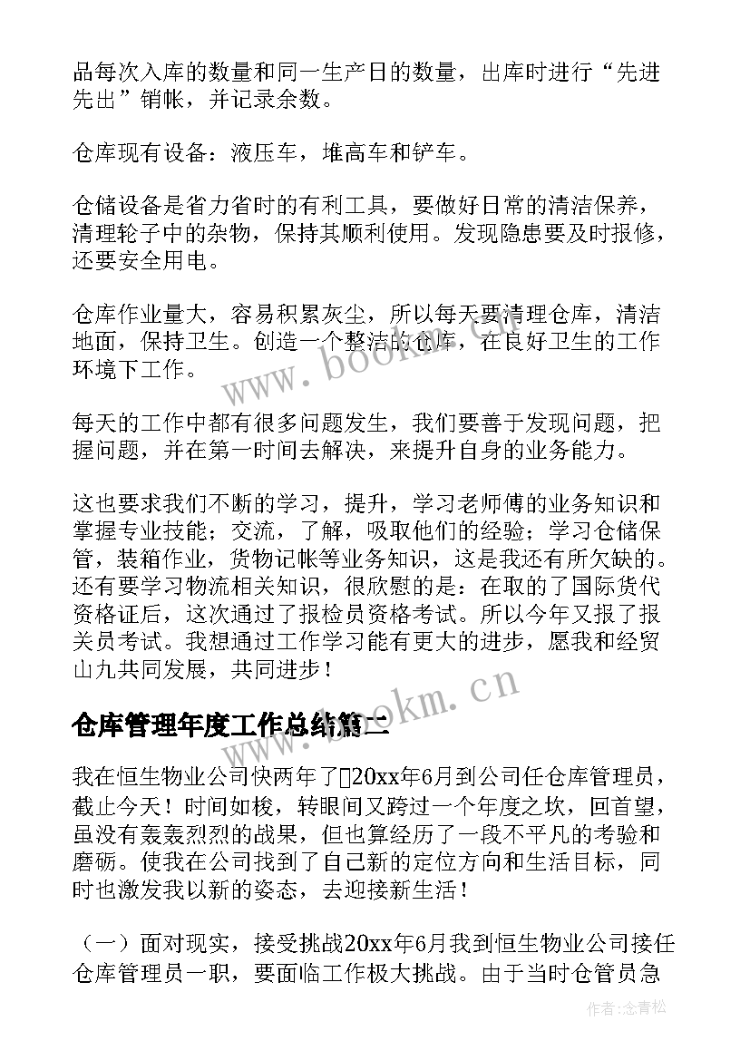 仓库管理年度工作总结 仓库管理员年度工作总结(精选15篇)