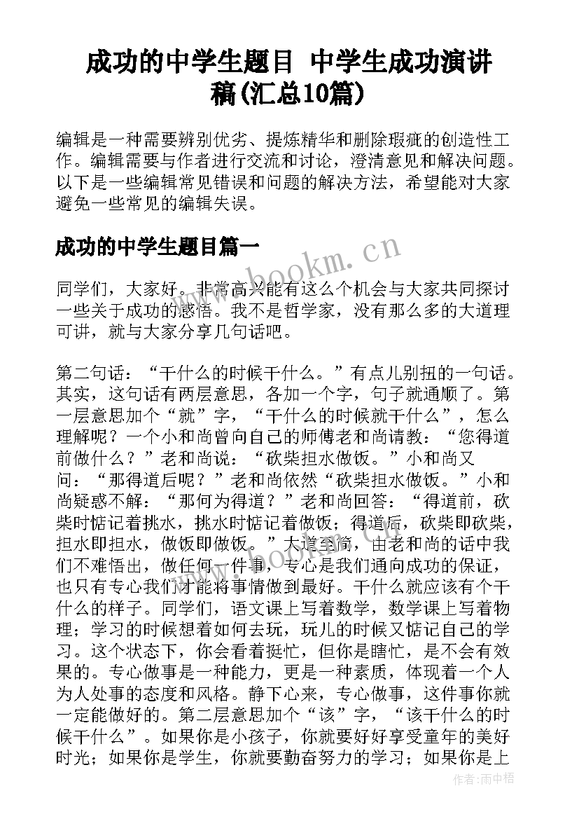 成功的中学生题目 中学生成功演讲稿(汇总10篇)