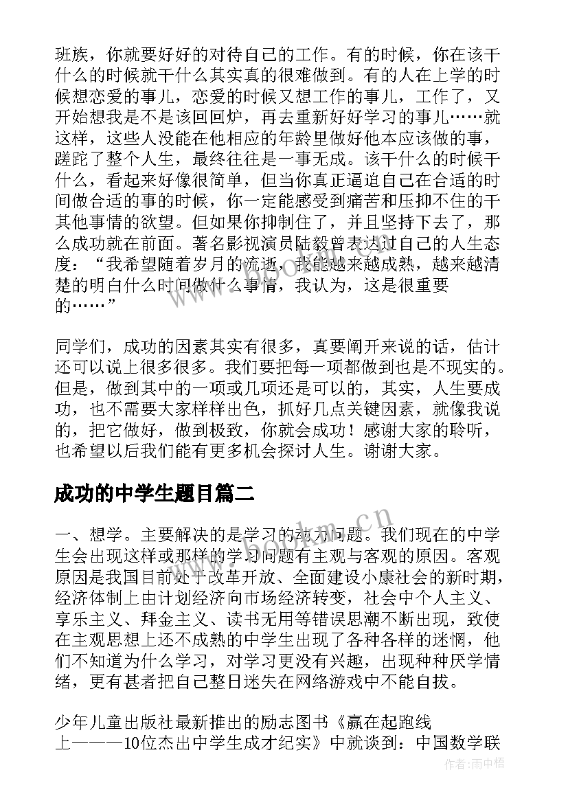 成功的中学生题目 中学生成功演讲稿(汇总10篇)