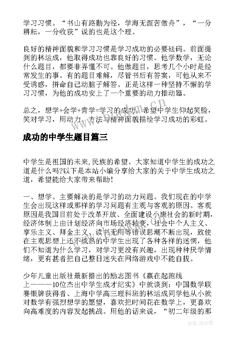 成功的中学生题目 中学生成功演讲稿(汇总10篇)