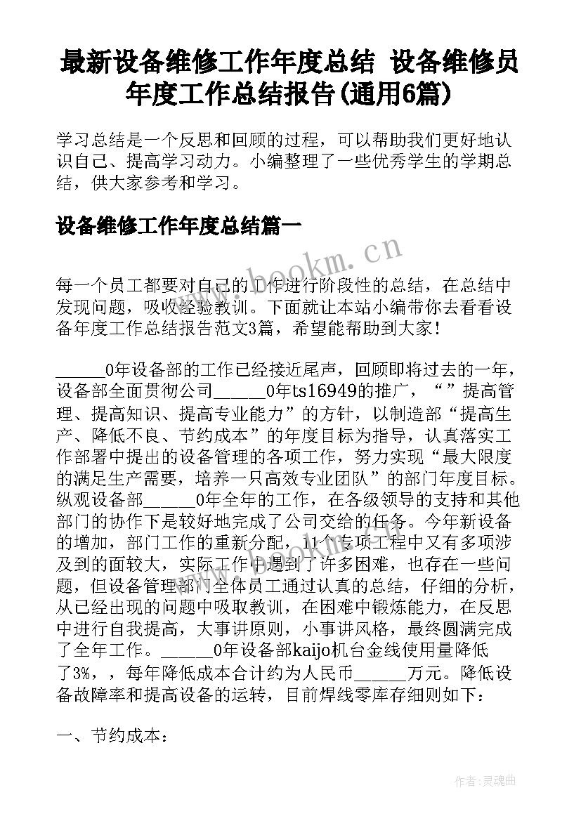 最新设备维修工作年度总结 设备维修员年度工作总结报告(通用6篇)