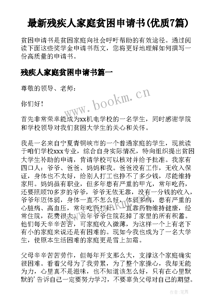 最新残疾人家庭贫困申请书(优质7篇)