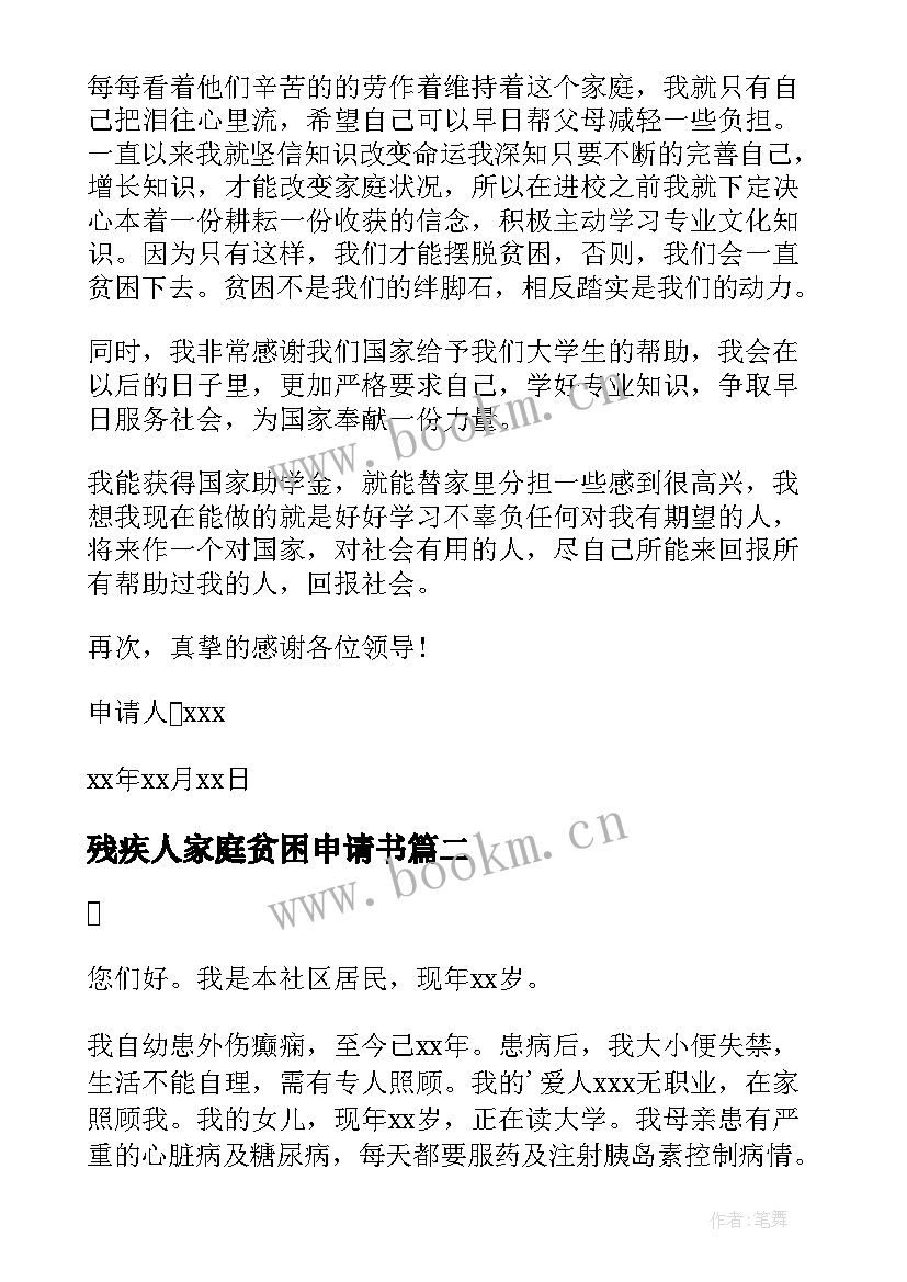 最新残疾人家庭贫困申请书(优质7篇)