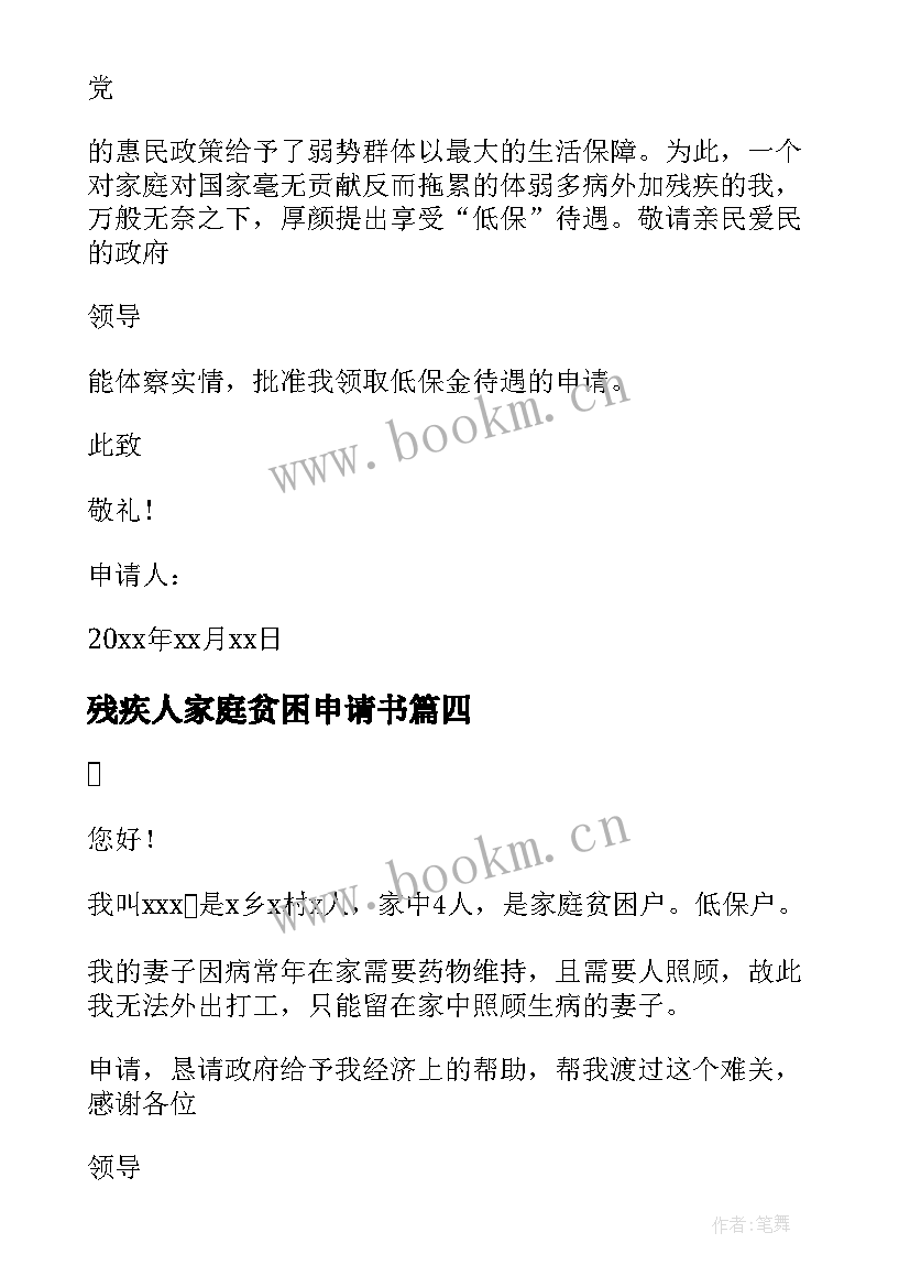 最新残疾人家庭贫困申请书(优质7篇)