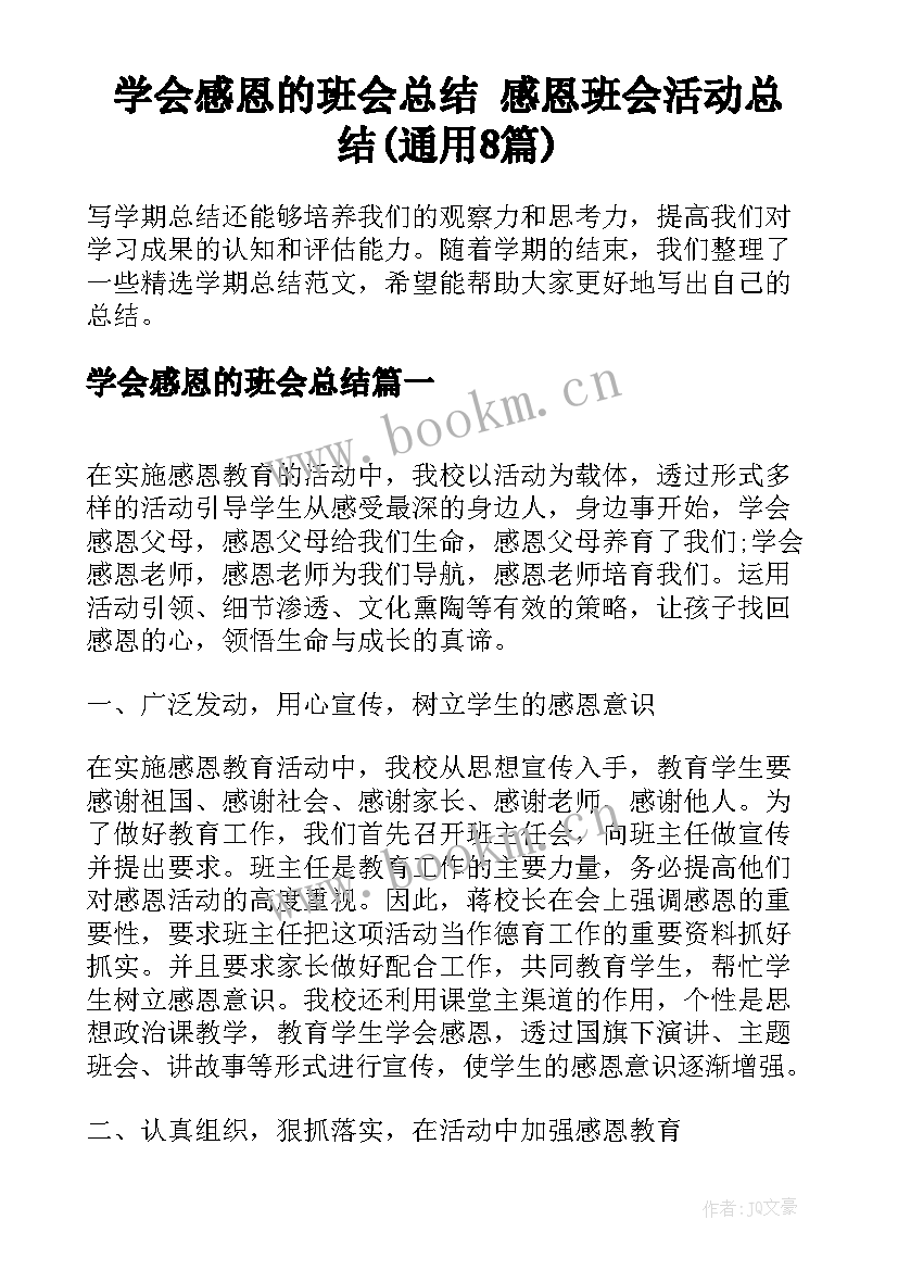 学会感恩的班会总结 感恩班会活动总结(通用8篇)