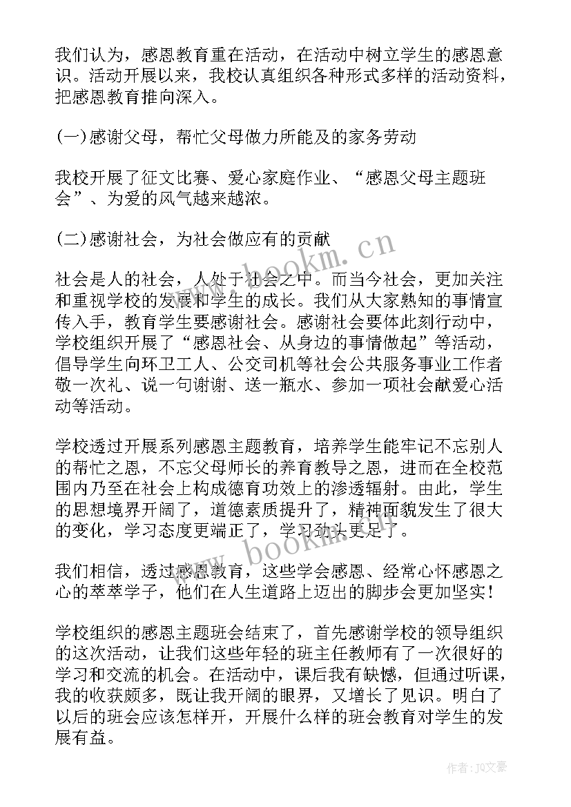 学会感恩的班会总结 感恩班会活动总结(通用8篇)