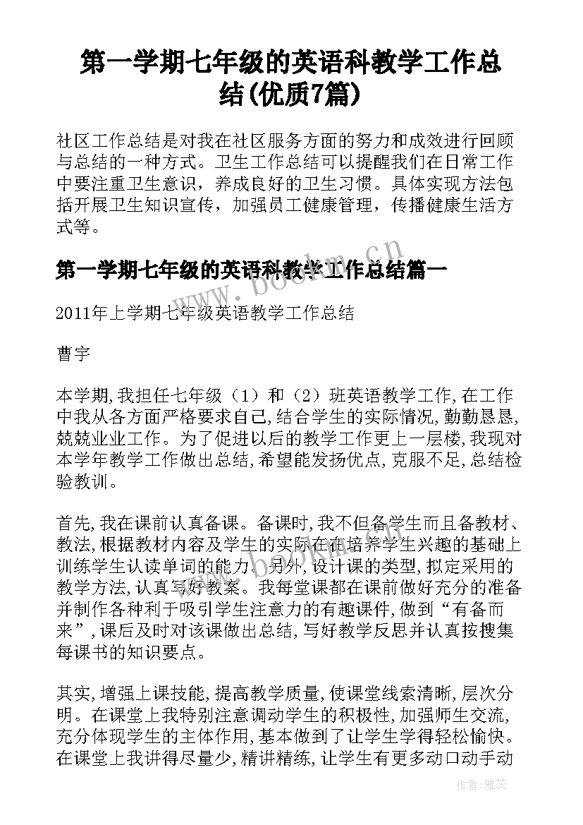 第一学期七年级的英语科教学工作总结(优质7篇)