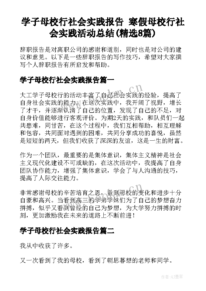 学子母校行社会实践报告 寒假母校行社会实践活动总结(精选8篇)