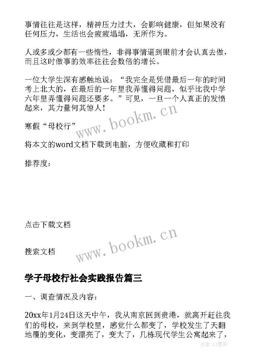 学子母校行社会实践报告 寒假母校行社会实践活动总结(精选8篇)