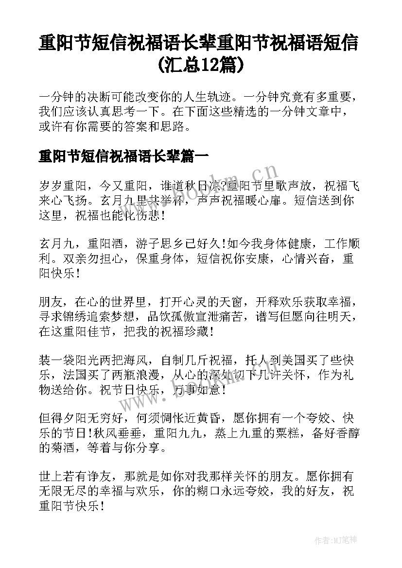 重阳节短信祝福语长辈 重阳节祝福语短信(汇总12篇)