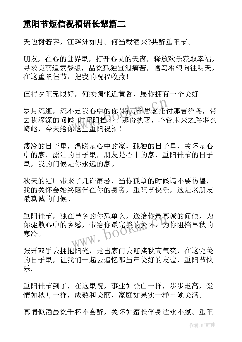 重阳节短信祝福语长辈 重阳节祝福语短信(汇总12篇)