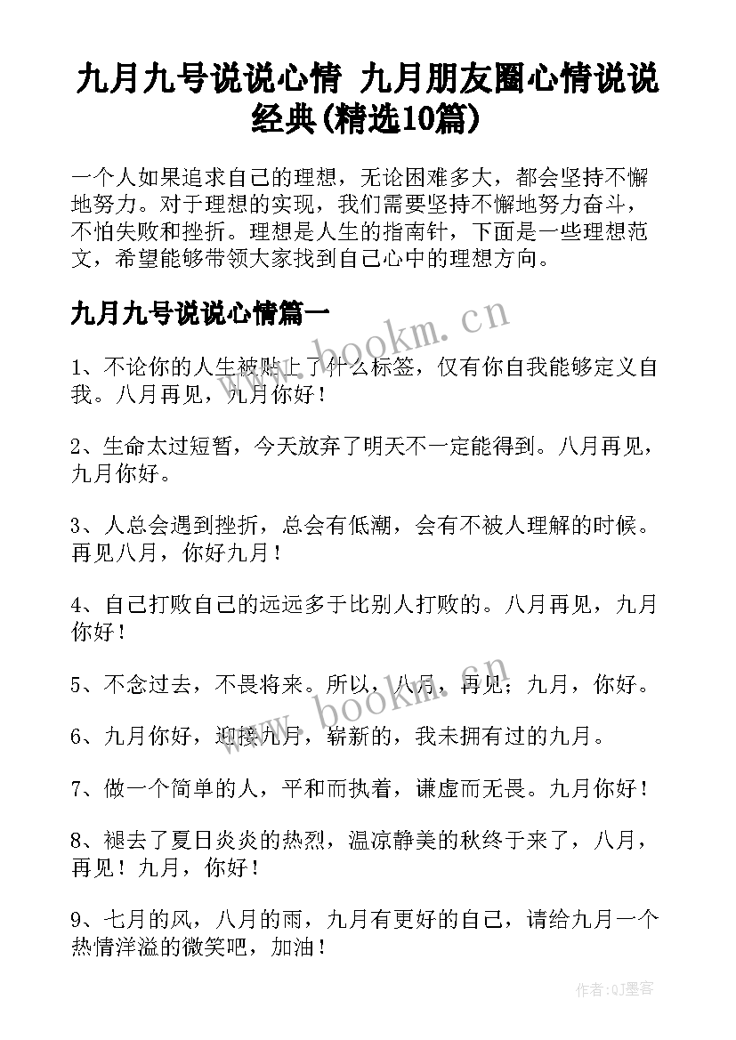 九月九号说说心情 九月朋友圈心情说说经典(精选10篇)