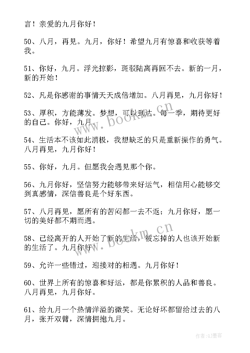 九月九号说说心情 九月朋友圈心情说说经典(精选10篇)