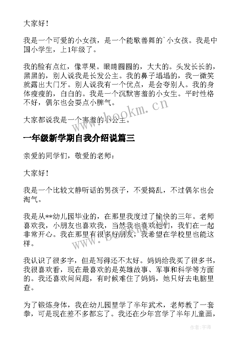 一年级新学期自我介绍说 一年级新学期自我介绍(精选20篇)