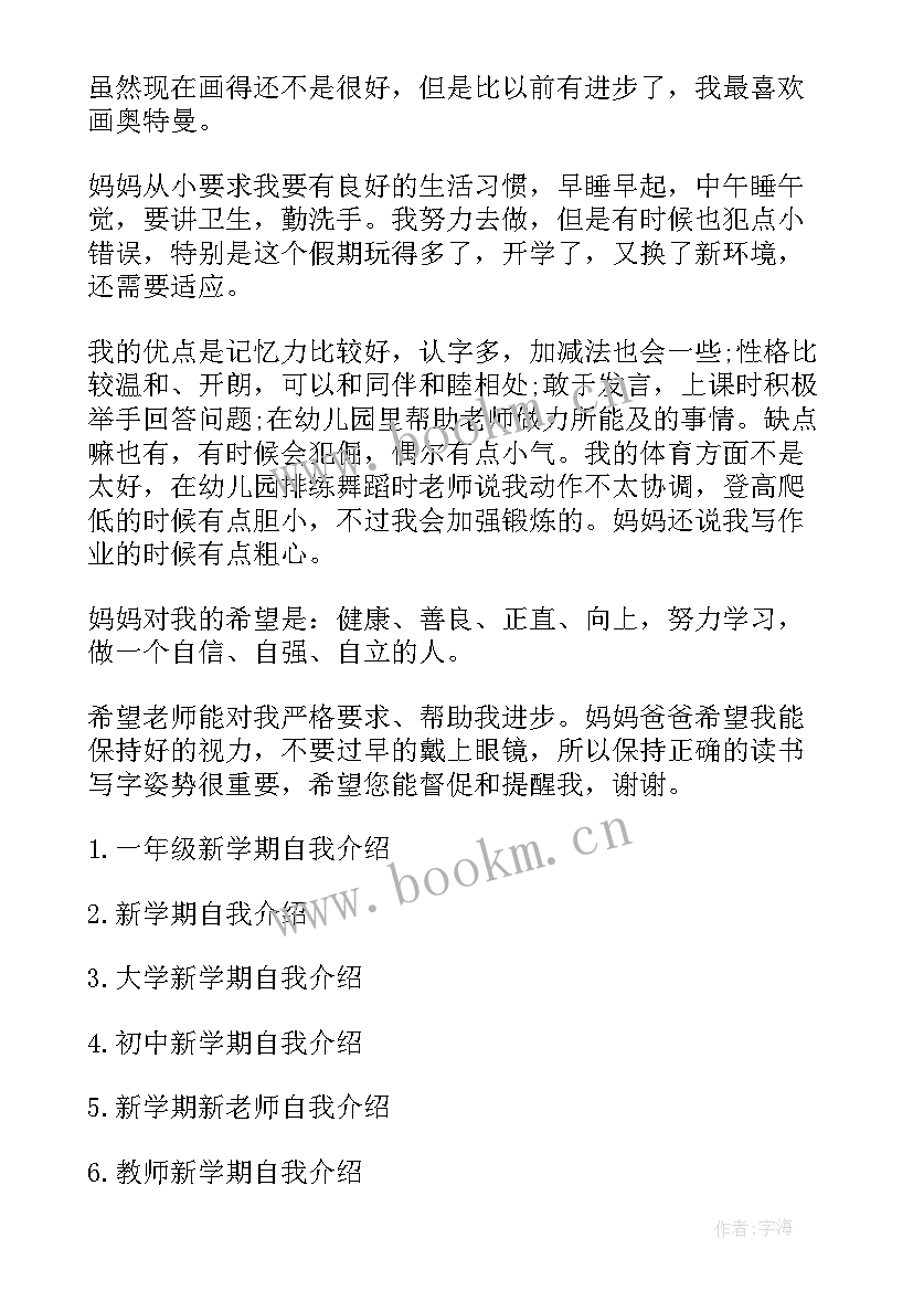 一年级新学期自我介绍说 一年级新学期自我介绍(精选20篇)