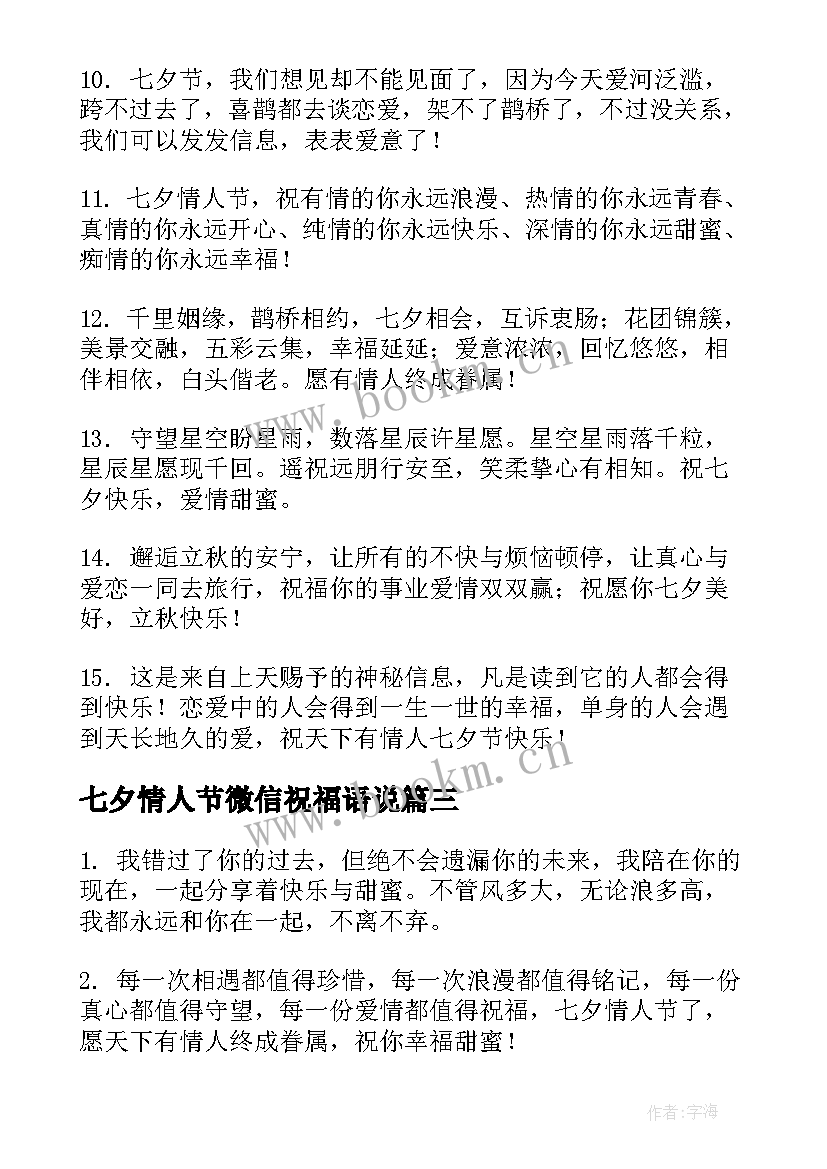 七夕情人节微信祝福语说 七夕情人节微信祝福语(精选17篇)