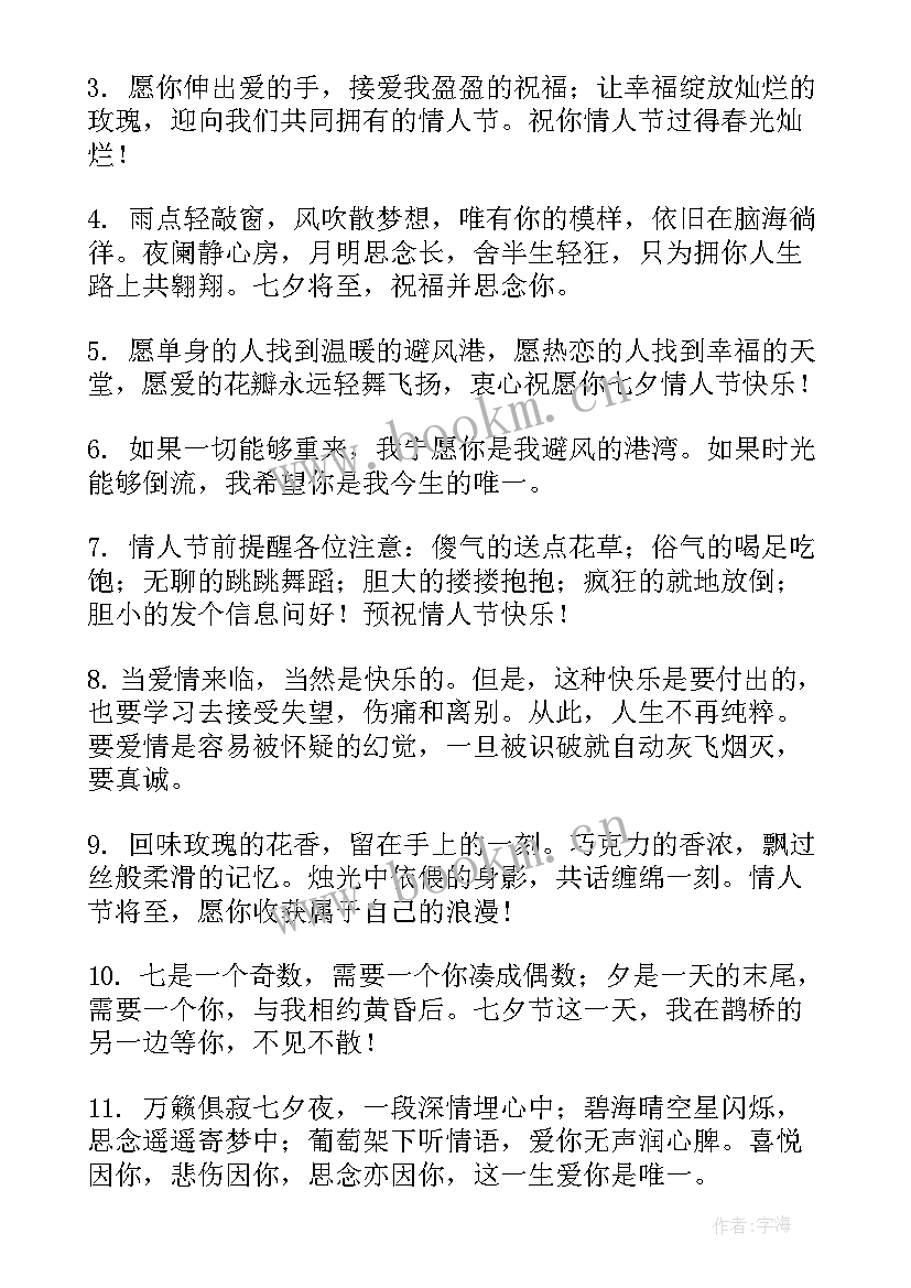 七夕情人节微信祝福语说 七夕情人节微信祝福语(精选17篇)