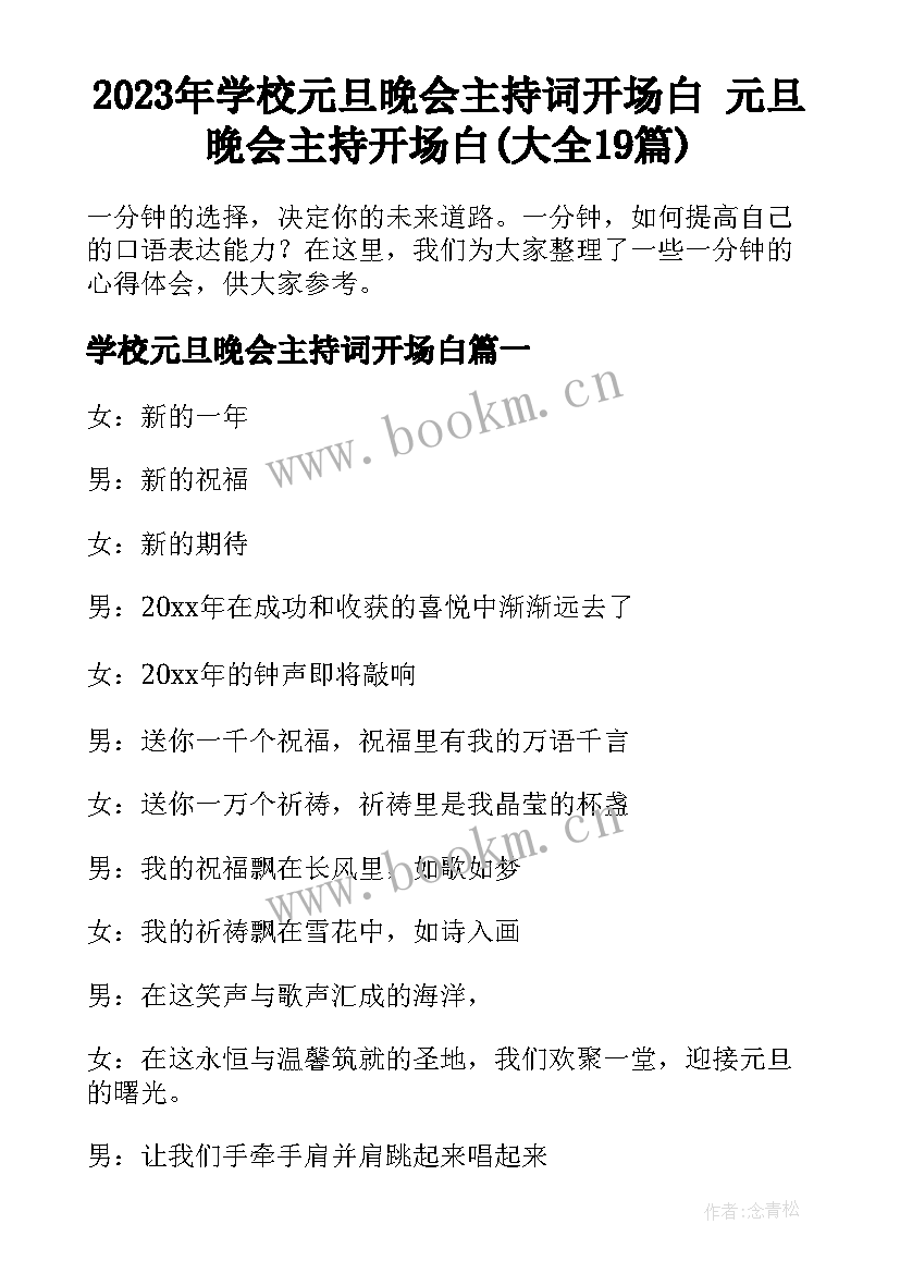 2023年学校元旦晚会主持词开场白 元旦晚会主持开场白(大全19篇)