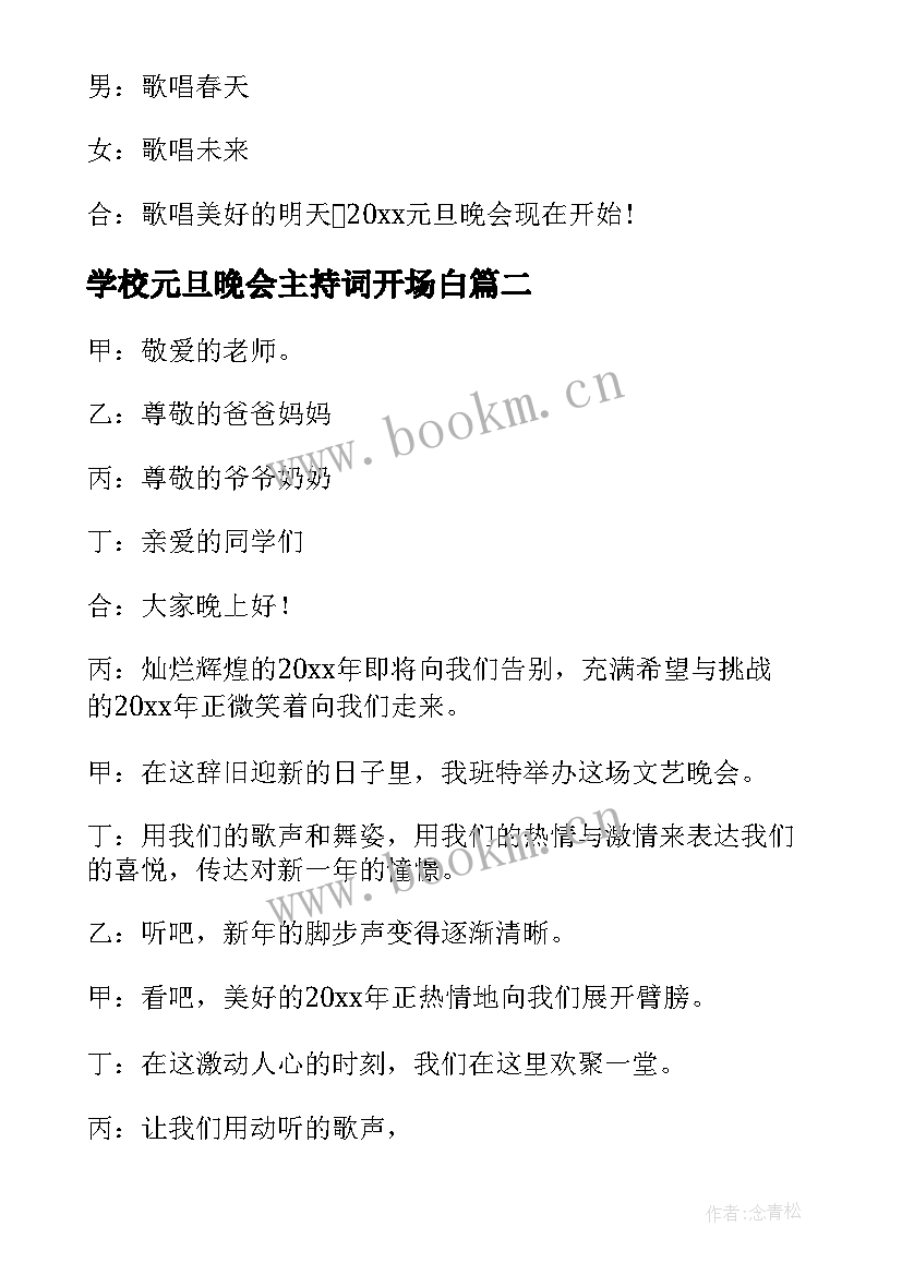 2023年学校元旦晚会主持词开场白 元旦晚会主持开场白(大全19篇)