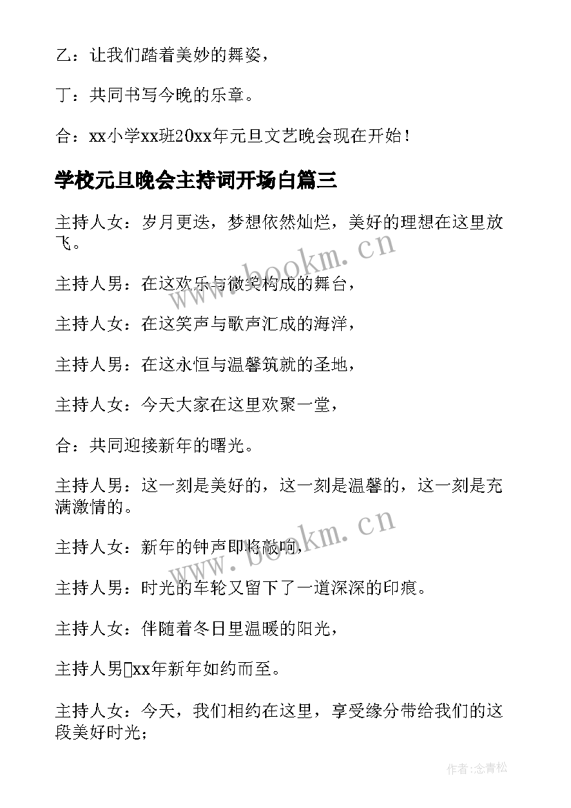 2023年学校元旦晚会主持词开场白 元旦晚会主持开场白(大全19篇)