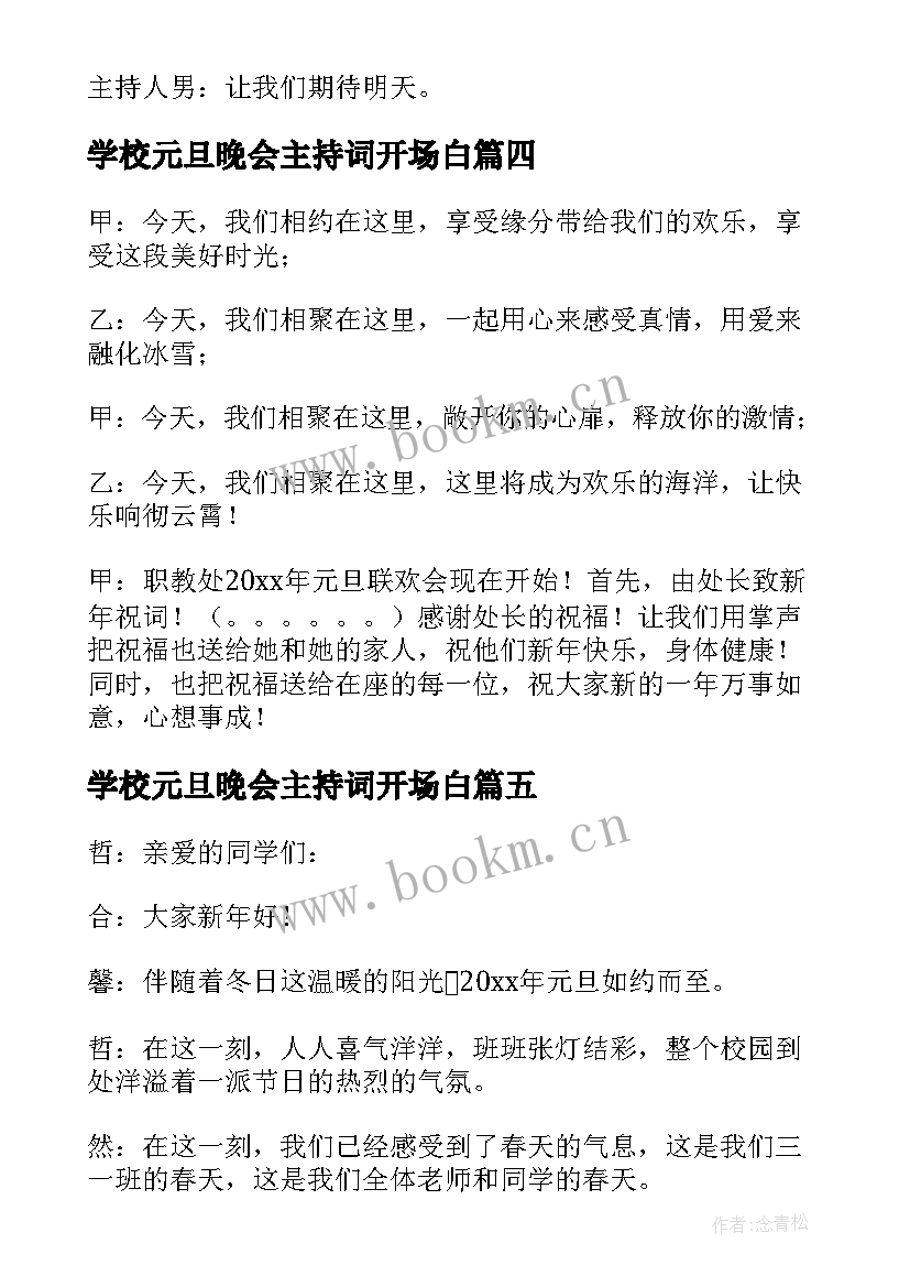 2023年学校元旦晚会主持词开场白 元旦晚会主持开场白(大全19篇)