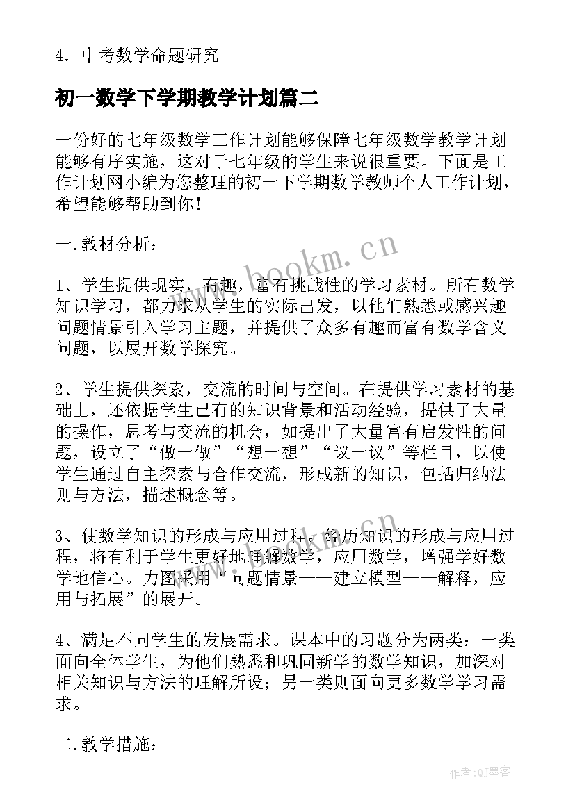 初一数学下学期教学计划 初一数学新学期计划(实用16篇)