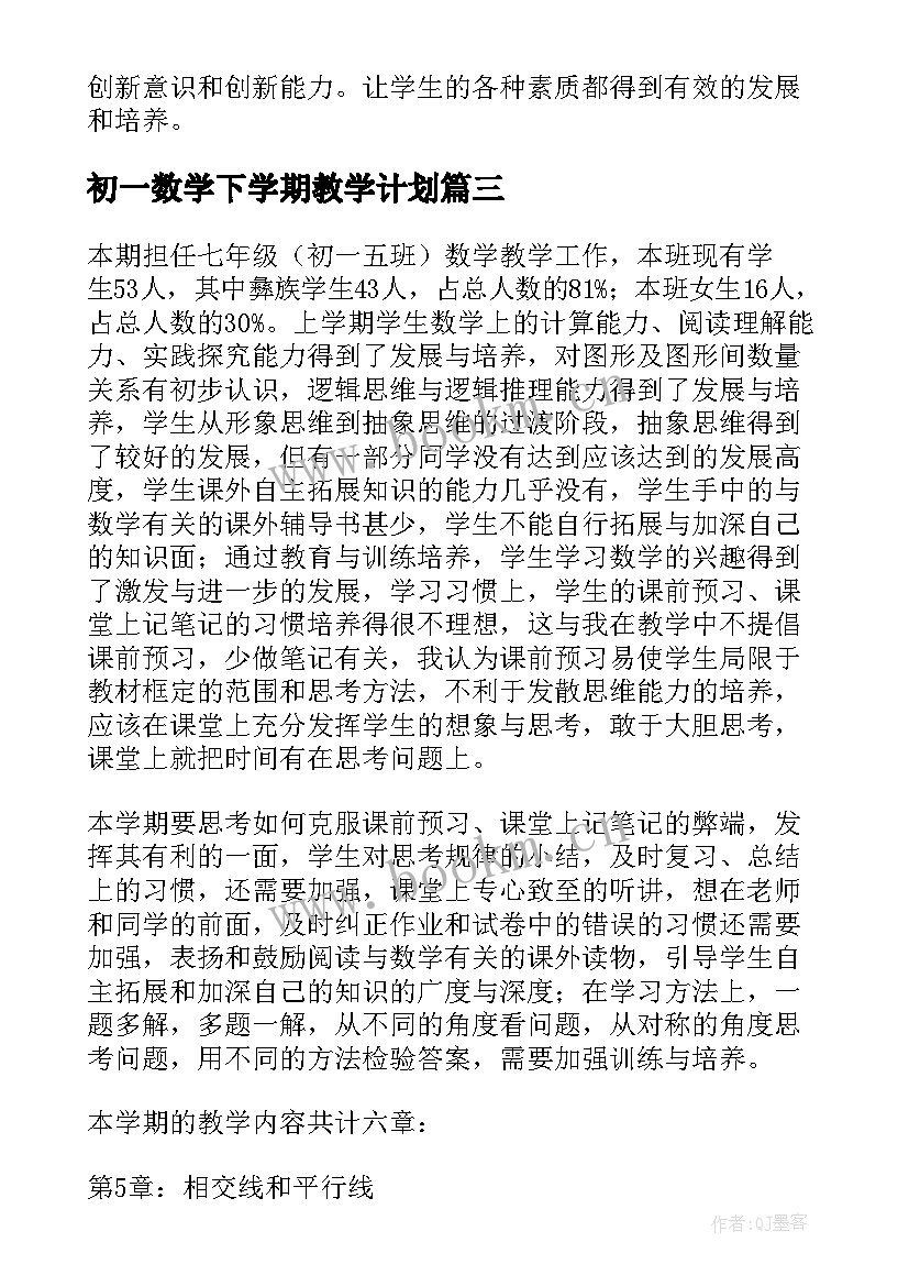 初一数学下学期教学计划 初一数学新学期计划(实用16篇)