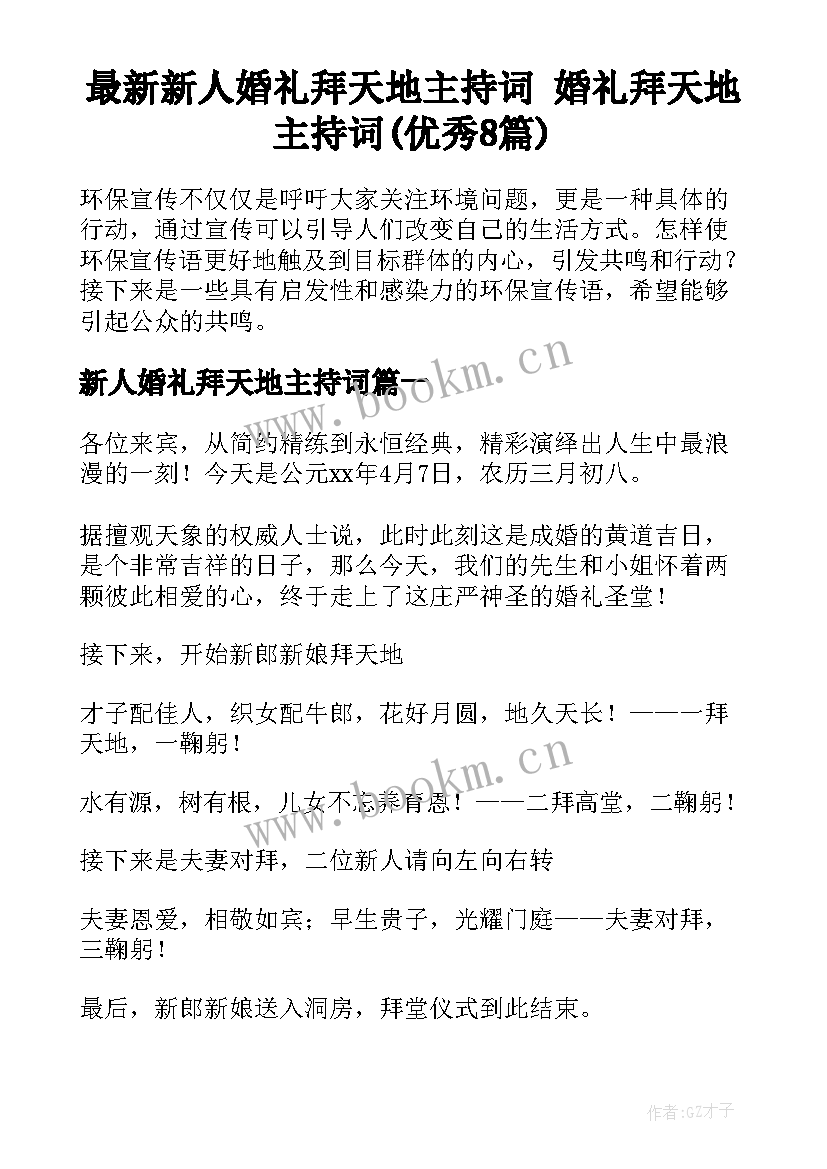 最新新人婚礼拜天地主持词 婚礼拜天地主持词(优秀8篇)