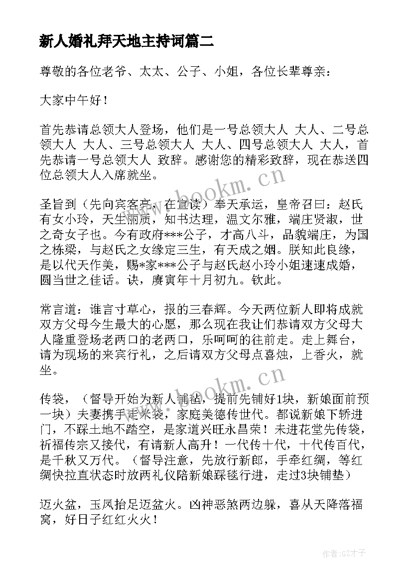 最新新人婚礼拜天地主持词 婚礼拜天地主持词(优秀8篇)