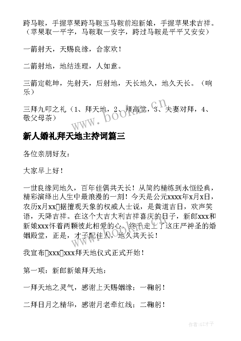 最新新人婚礼拜天地主持词 婚礼拜天地主持词(优秀8篇)