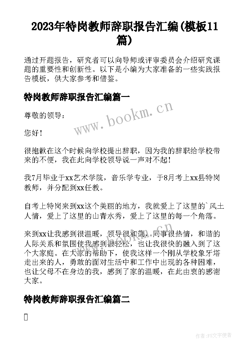 2023年特岗教师辞职报告汇编(模板11篇)