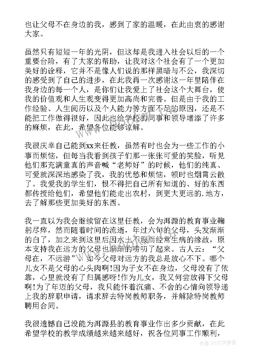 2023年特岗教师辞职报告汇编(模板11篇)