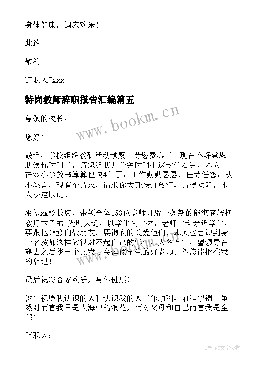 2023年特岗教师辞职报告汇编(模板11篇)