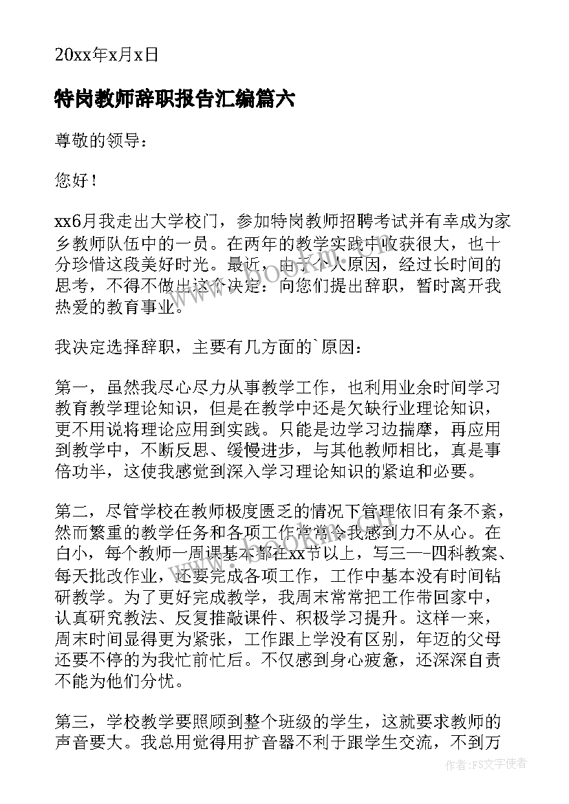 2023年特岗教师辞职报告汇编(模板11篇)