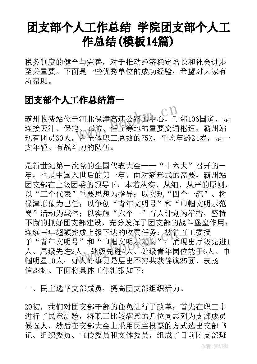 团支部个人工作总结 学院团支部个人工作总结(模板14篇)