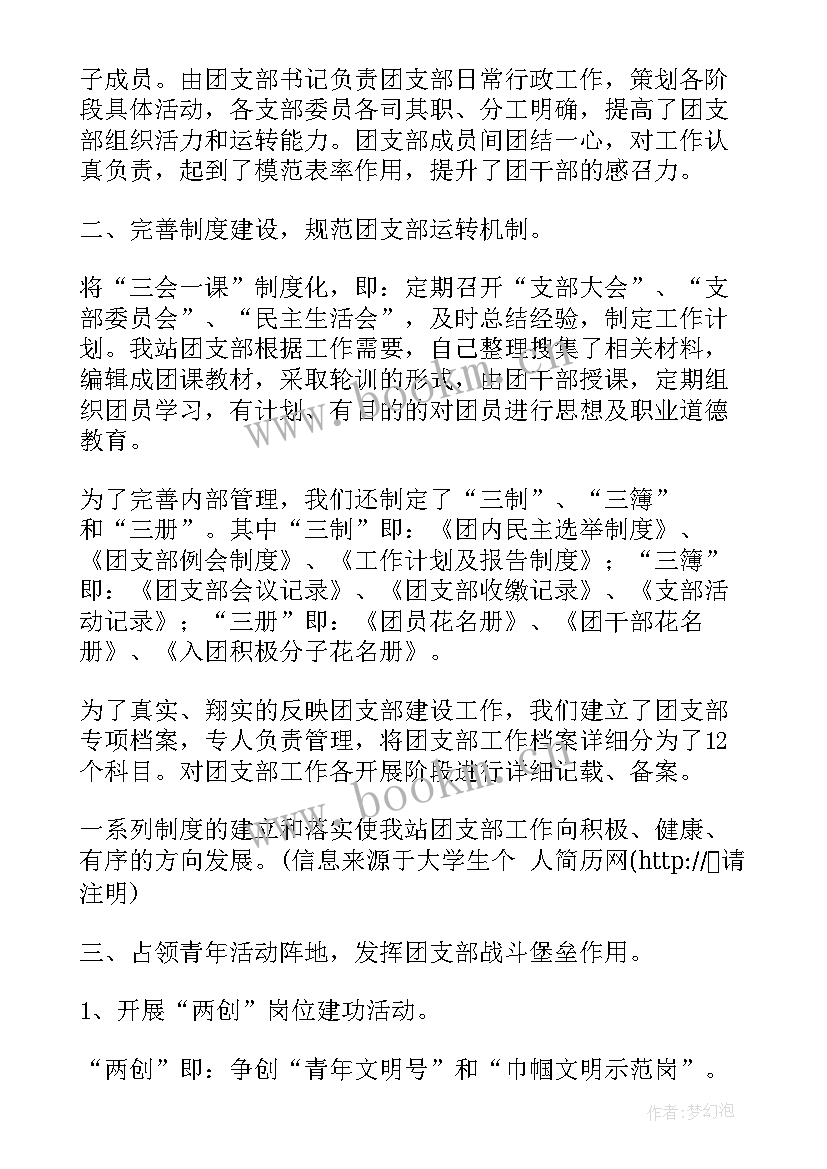 团支部个人工作总结 学院团支部个人工作总结(模板14篇)