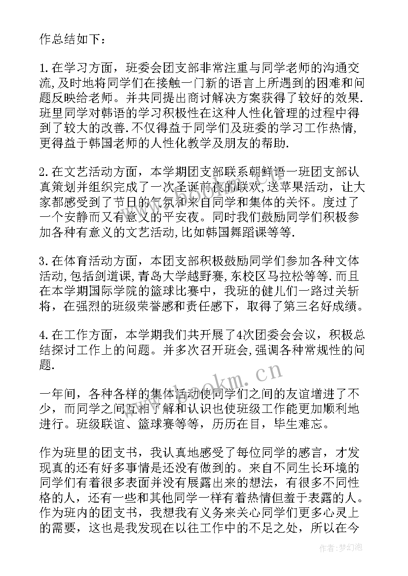 团支部个人工作总结 学院团支部个人工作总结(模板14篇)