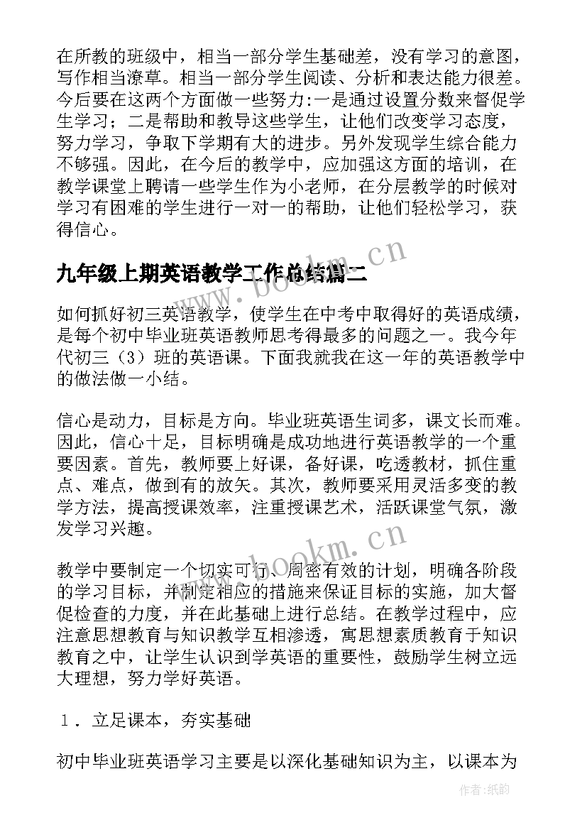 最新九年级上期英语教学工作总结 九年级英语教学工作总结(优秀13篇)