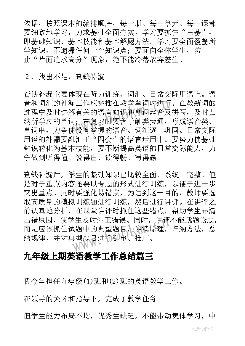 最新九年级上期英语教学工作总结 九年级英语教学工作总结(优秀13篇)