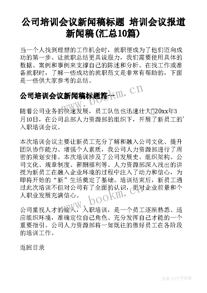 公司培训会议新闻稿标题 培训会议报道新闻稿(汇总10篇)