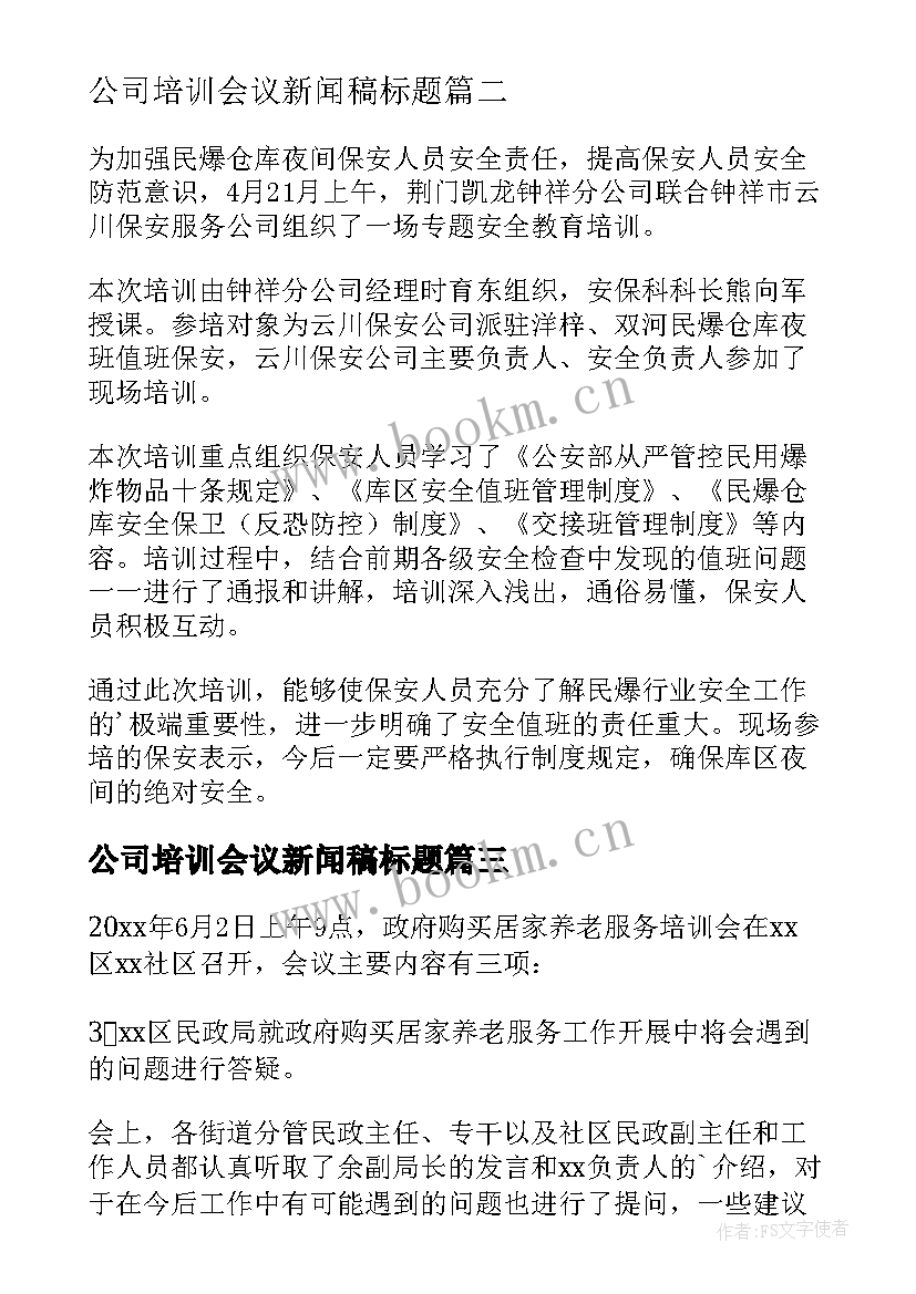 公司培训会议新闻稿标题 培训会议报道新闻稿(汇总10篇)