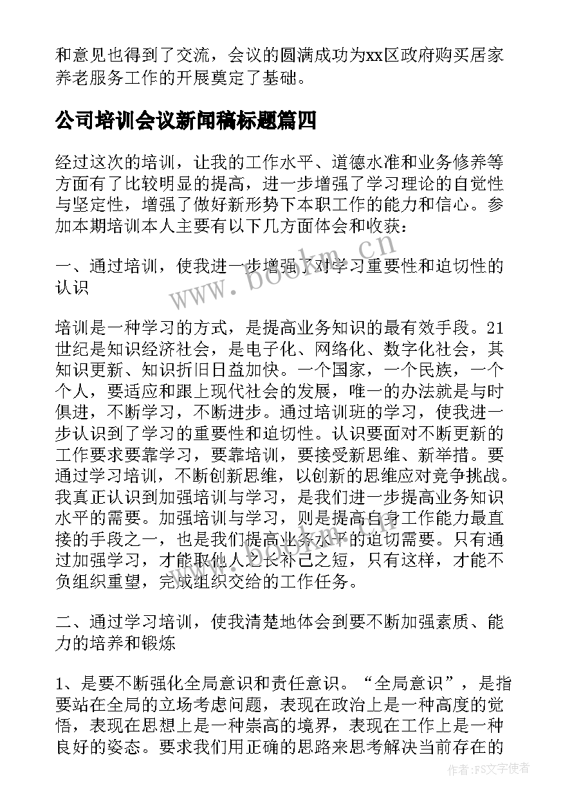 公司培训会议新闻稿标题 培训会议报道新闻稿(汇总10篇)