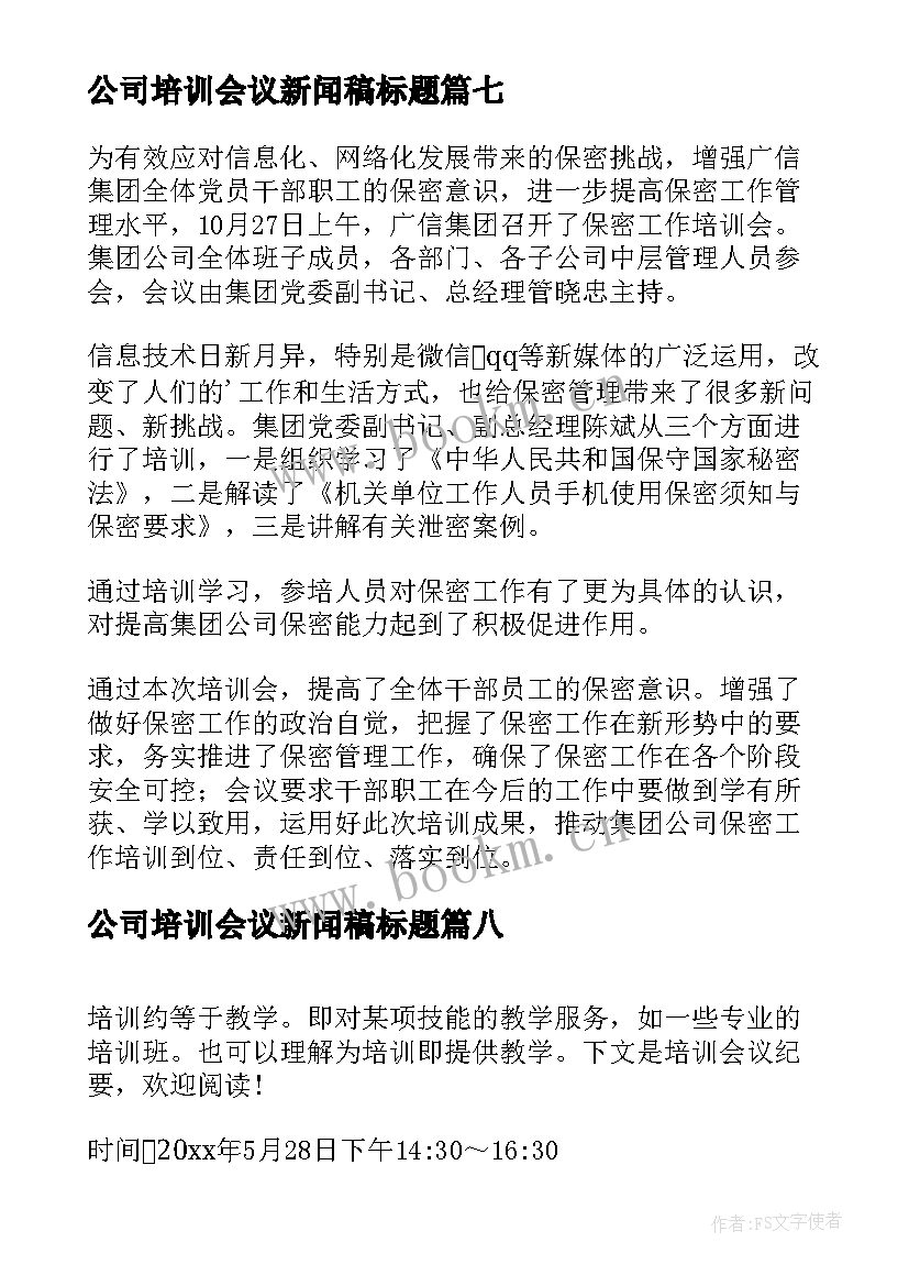 公司培训会议新闻稿标题 培训会议报道新闻稿(汇总10篇)